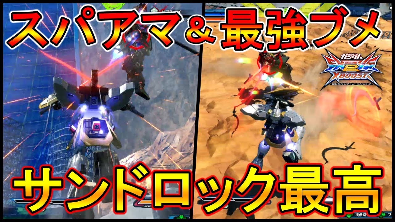 【クロブ】サンドロックでゲームをぶっ壊せ!!ぐちゃぐちゃ系低コスト界の救世主【EXVSXB】