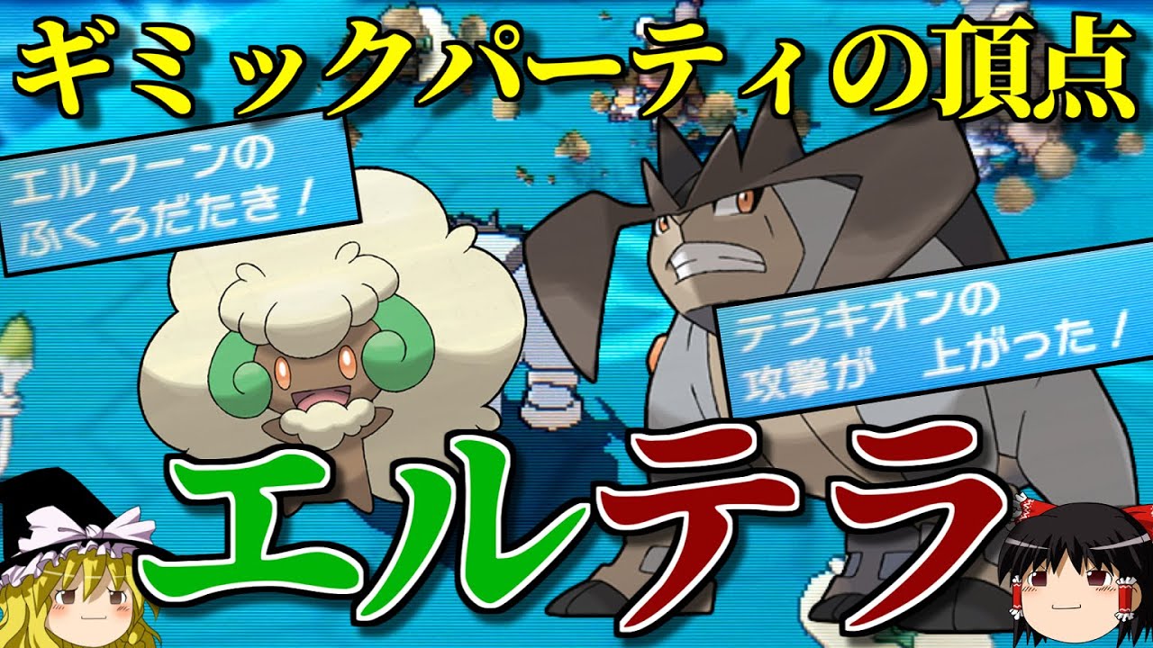 最強のギミックパーティ「エルテラ」で蹂躙するトリプルバトル【ポケモンORAS】【ゆっくり実況】