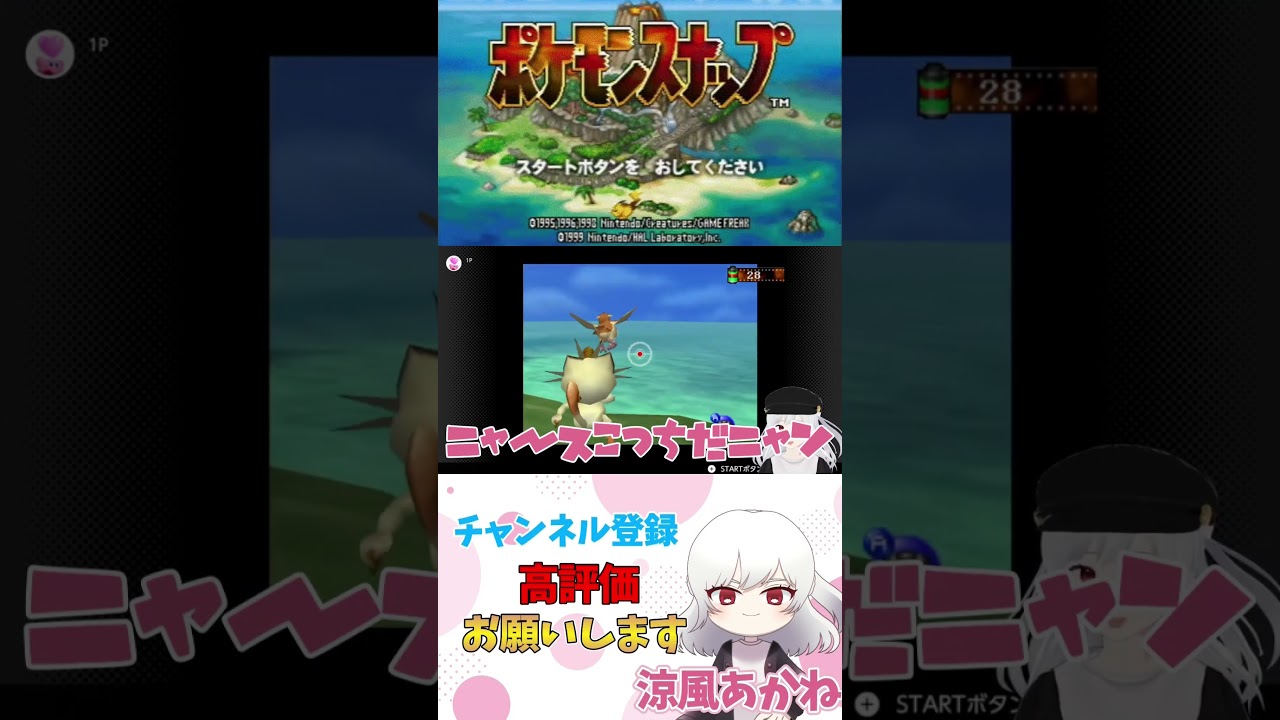 【 ポケモンスナップ64 】ニャースのモノマネ【 レトロゲーム 】