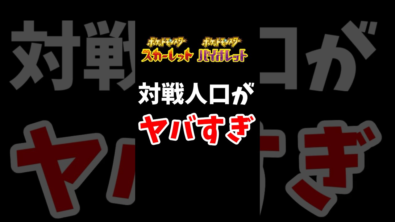 ポケモンSVの対戦人口がヤバすぎる【#shorts】