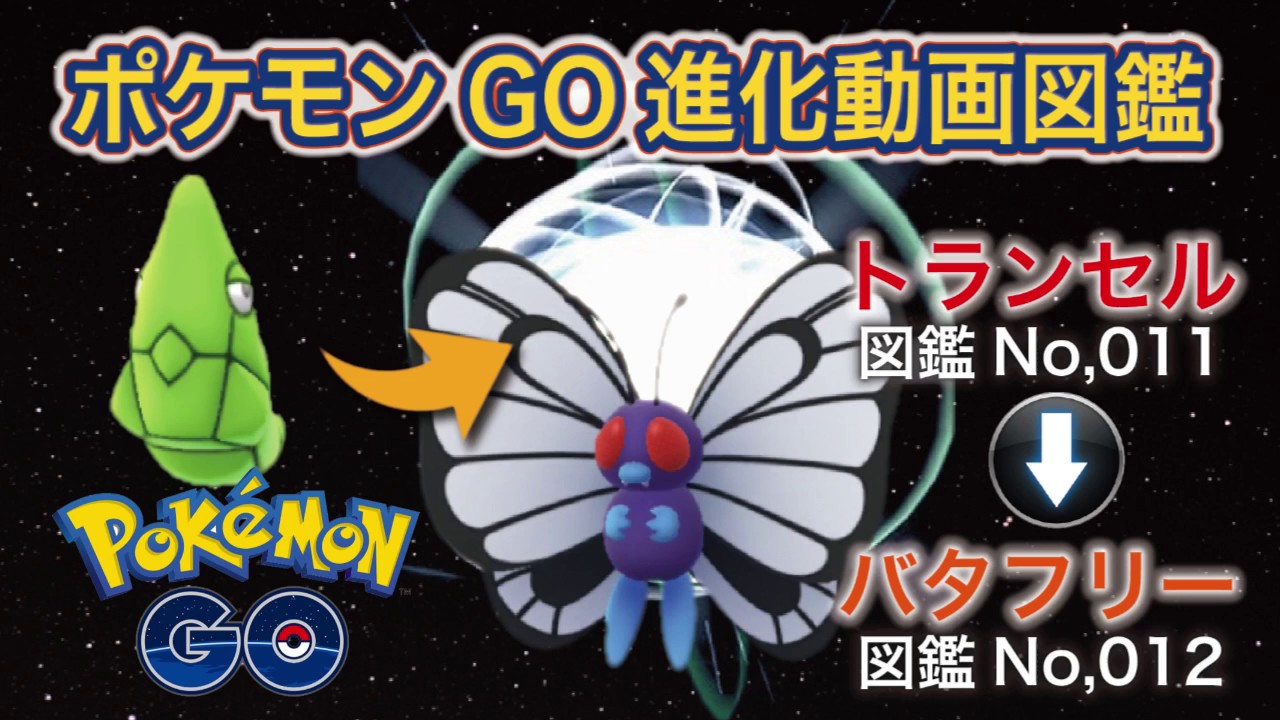 【ポケモンGO進化図鑑】011「トランセル」→012「バタフリー」