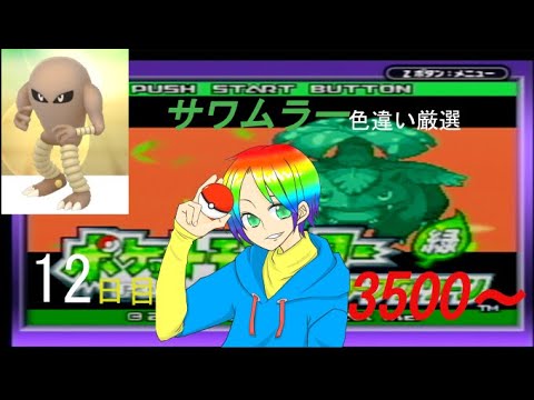 【ポケモンFRLG】カービィ劣化版?サワムラー(Shiny Hitmonlee)色違い厳選(12日目) 3500~