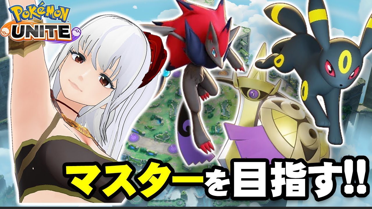 【 ポケモンユナイト 】 ゾロアーク ギルガルド  で マスターを目指す!! 【 蘭堂ララ クリムゾン 】