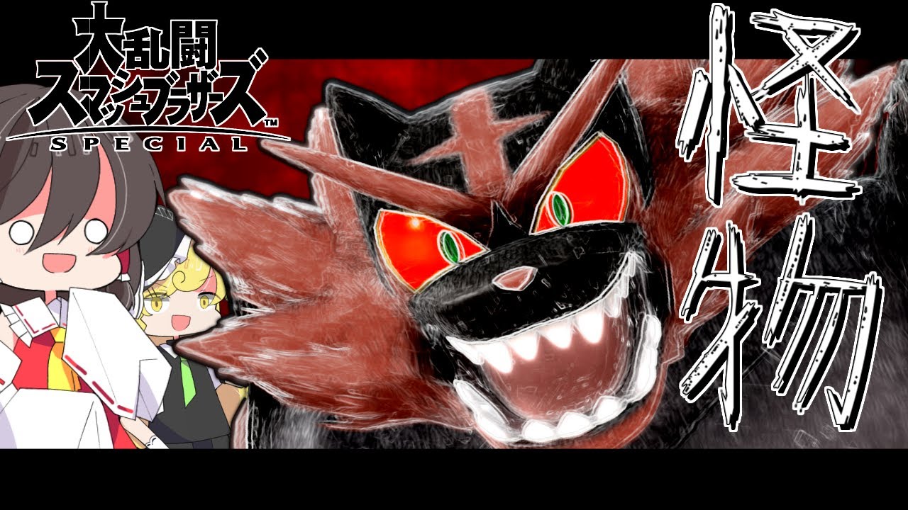 【スマブラSP】「怪物」と化したガオガエンがファイターたちに襲い掛かる！【ゆっくり実況】