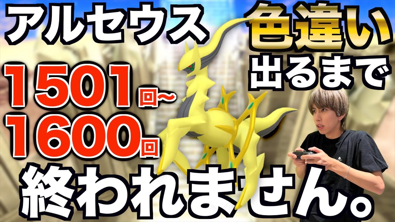 【1501回〜1600回】アルセウスの色違い捕まえるまで終われない生配信！【ポケモンBDSP】