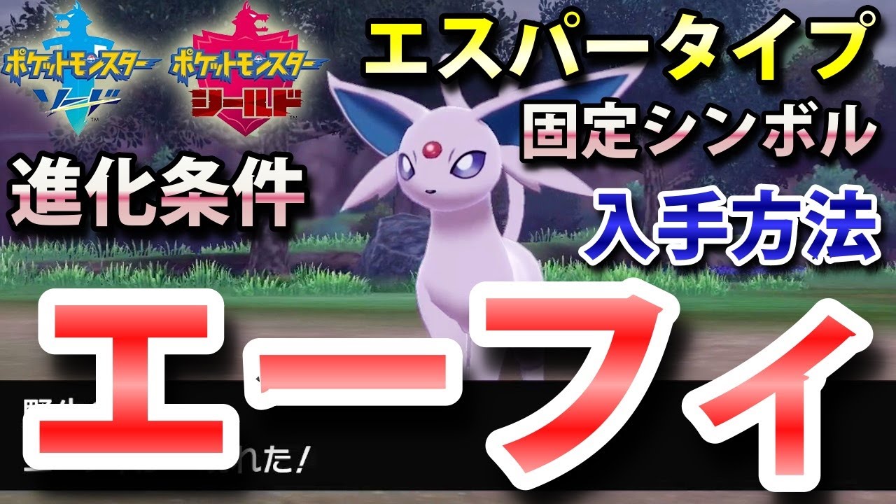 【ポケモン剣盾】『エーフィ』の出現場所・入手方法・イーブイからの進化条件！タイプ「エスパー」実況解説【ソード・シールド】ニャン速ちゃんねる