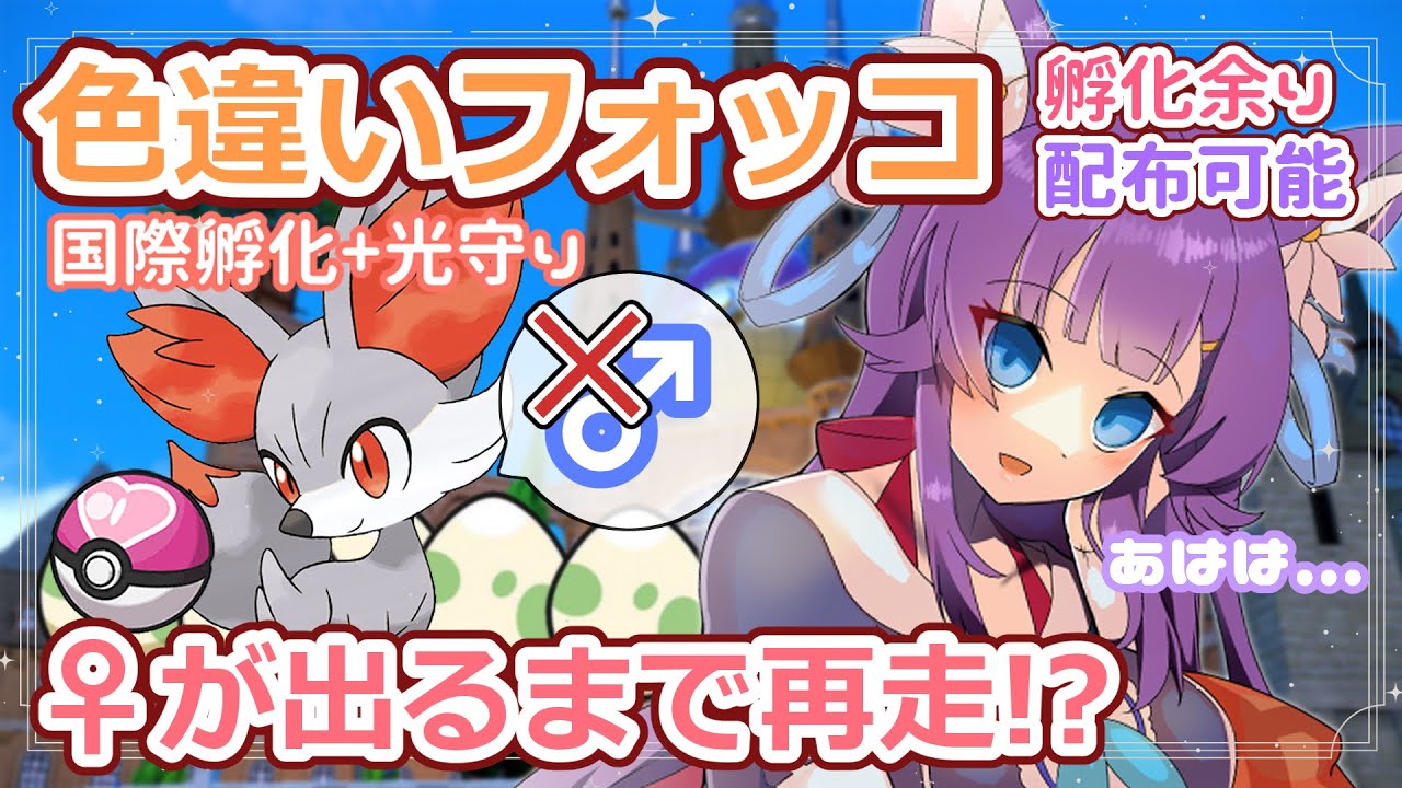 【厳選】♀フォッコが出るまで再走って本気ですか！？色違いフォッコ厳選【ポケモンSV】