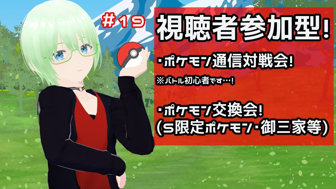 【ポケモンSV・視聴者参加型！】ポケモン対戦会＆交換会！まったり遊んでいこう！ #19