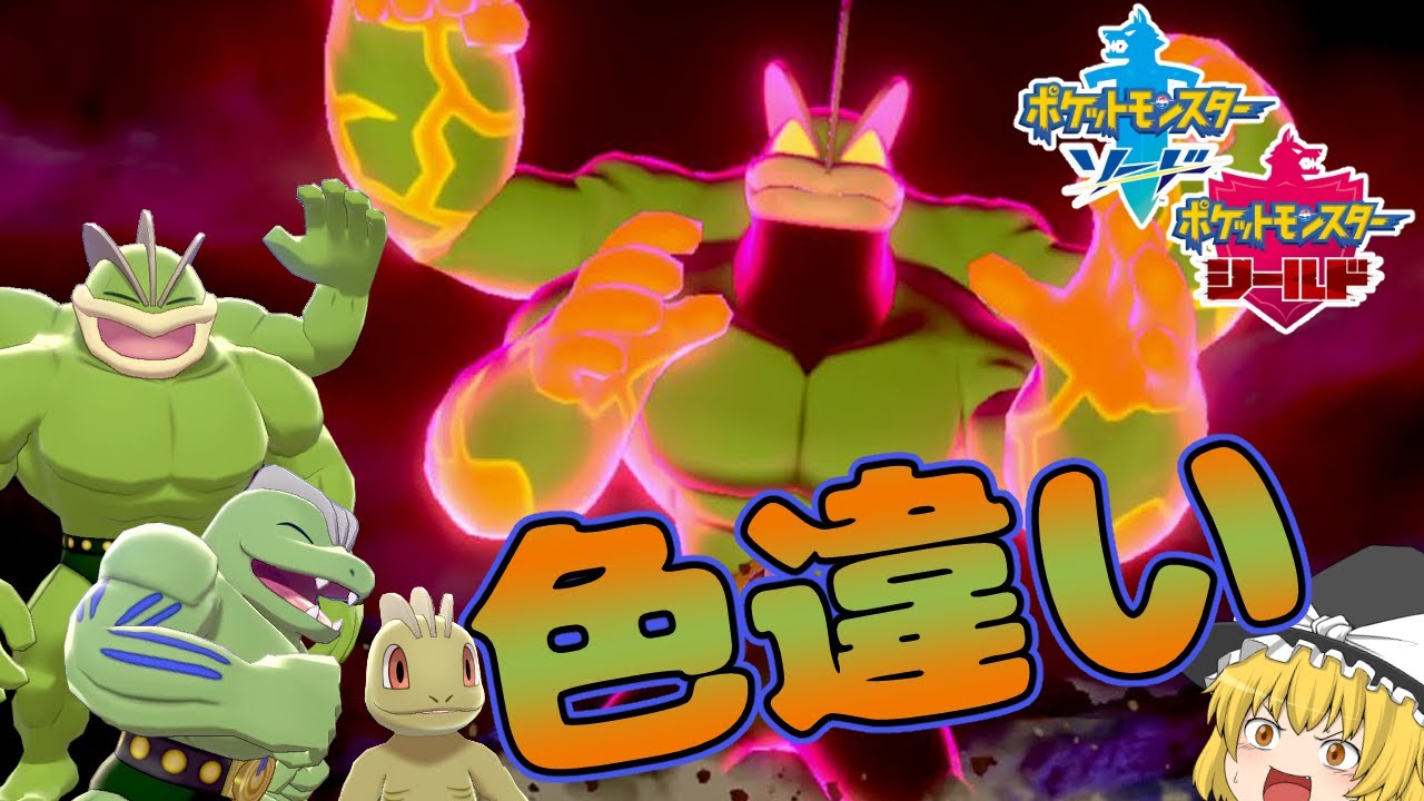 【ポケモン剣盾】輝く緑の筋肉！カイリキー一家の色違い！【ゆっくり実況】色違い♯30