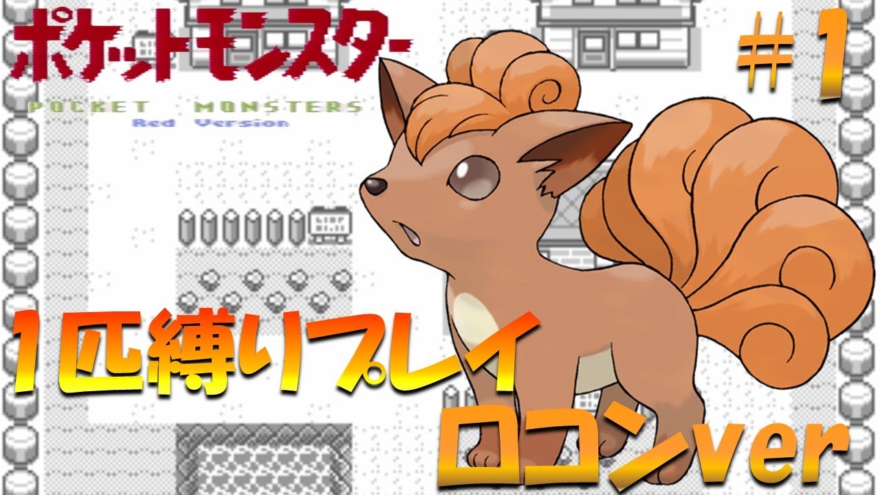 【ポケモン初代】ポケモン1匹縛りプレイ!! ロコンきみに決めた！part 1【ゲーム実況】【縛りプレイ】