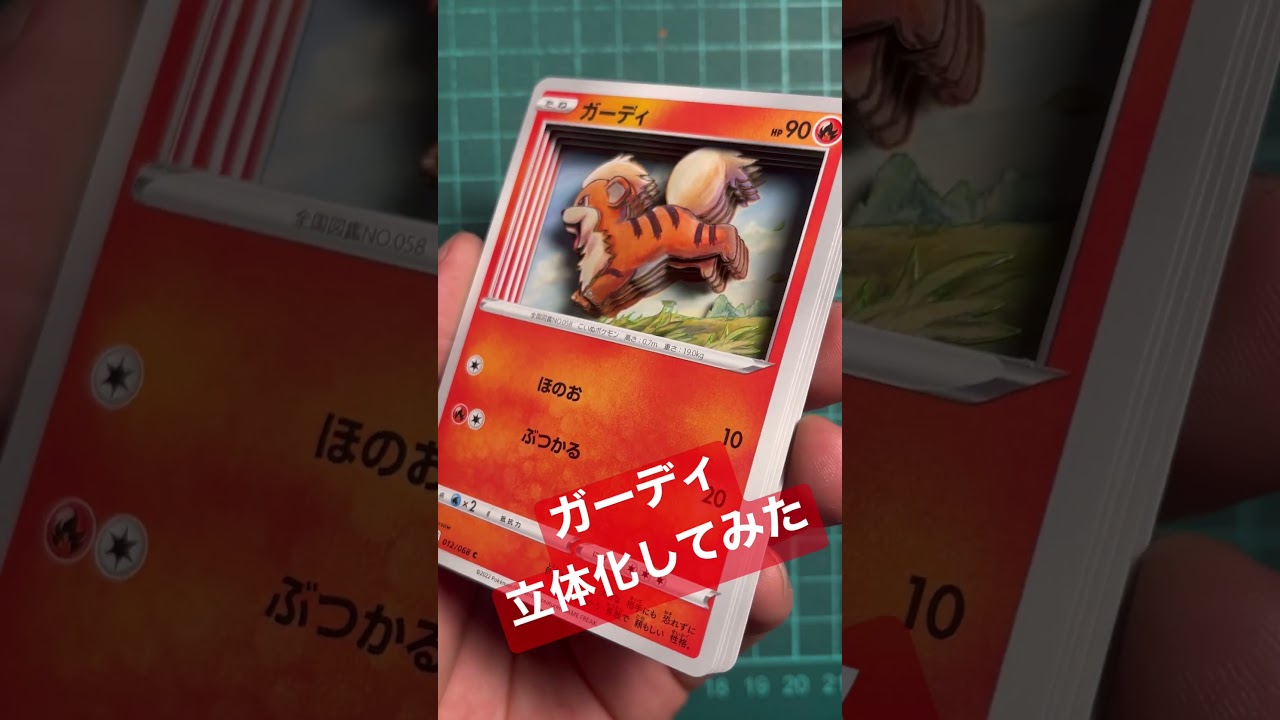【ポケモンカード】ガーディのシャドーボックス作ってみた #pokemoncards #ポケモンカード #シャドーボックス #shadowbox #シャドボ #ポケカ #pokemon #3d