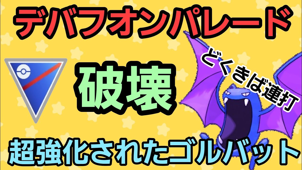 【超強化】衝撃の火力と回転率!! ゴルバットは運営に好かれてる？【スーパーリーグ】【GBL】