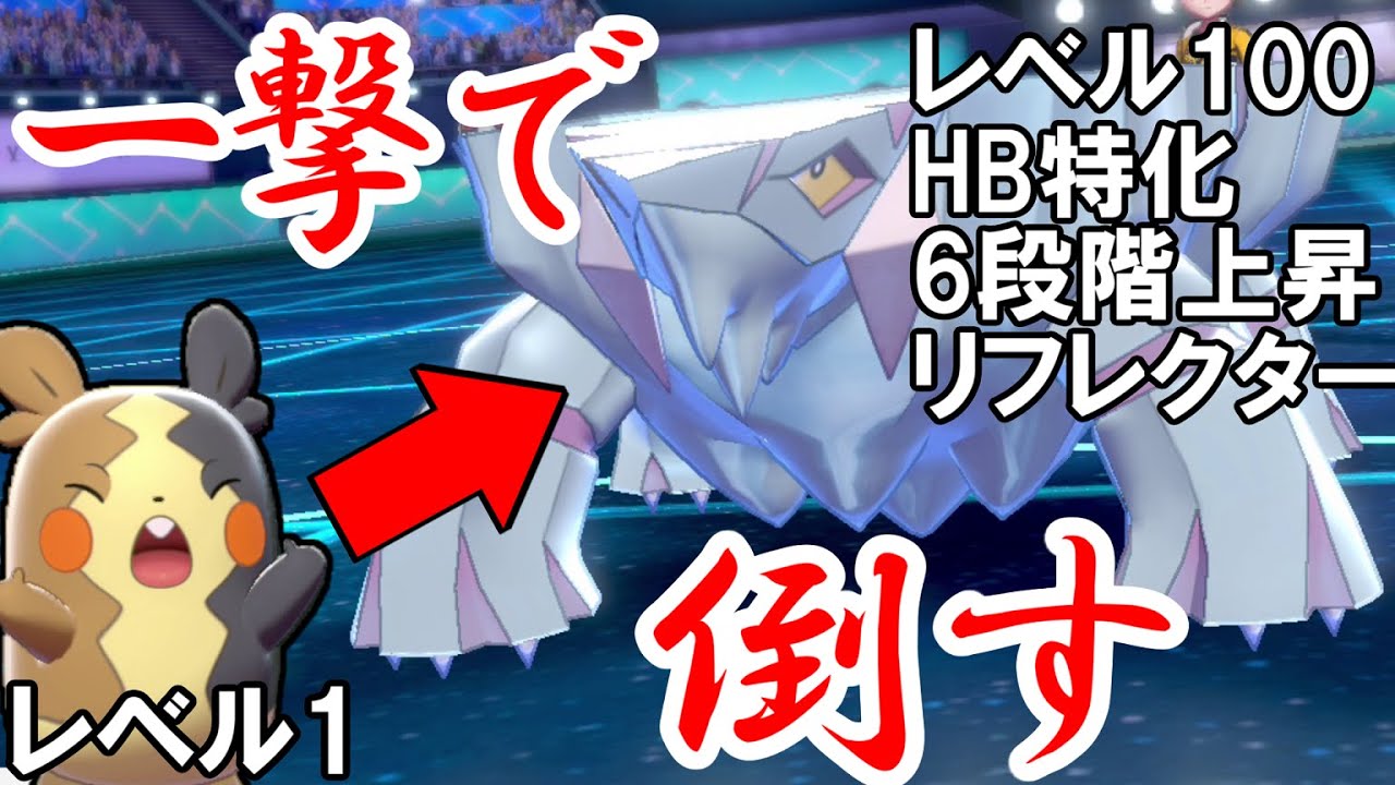 【ポケモン剣盾】レベル1が超耐久レベル100を一撃で倒す【ゆっくり解説】