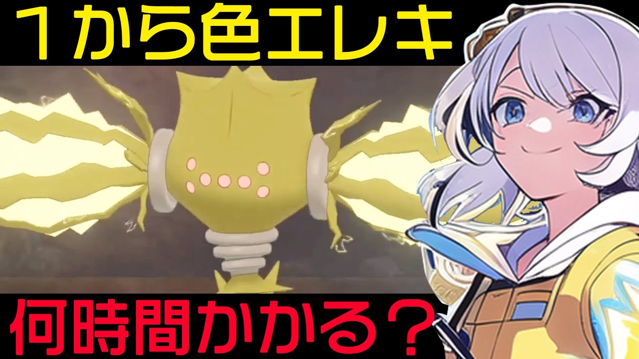 新規データで色違いレジエレキGETは何時間かかるのか？【ポケモン剣盾】