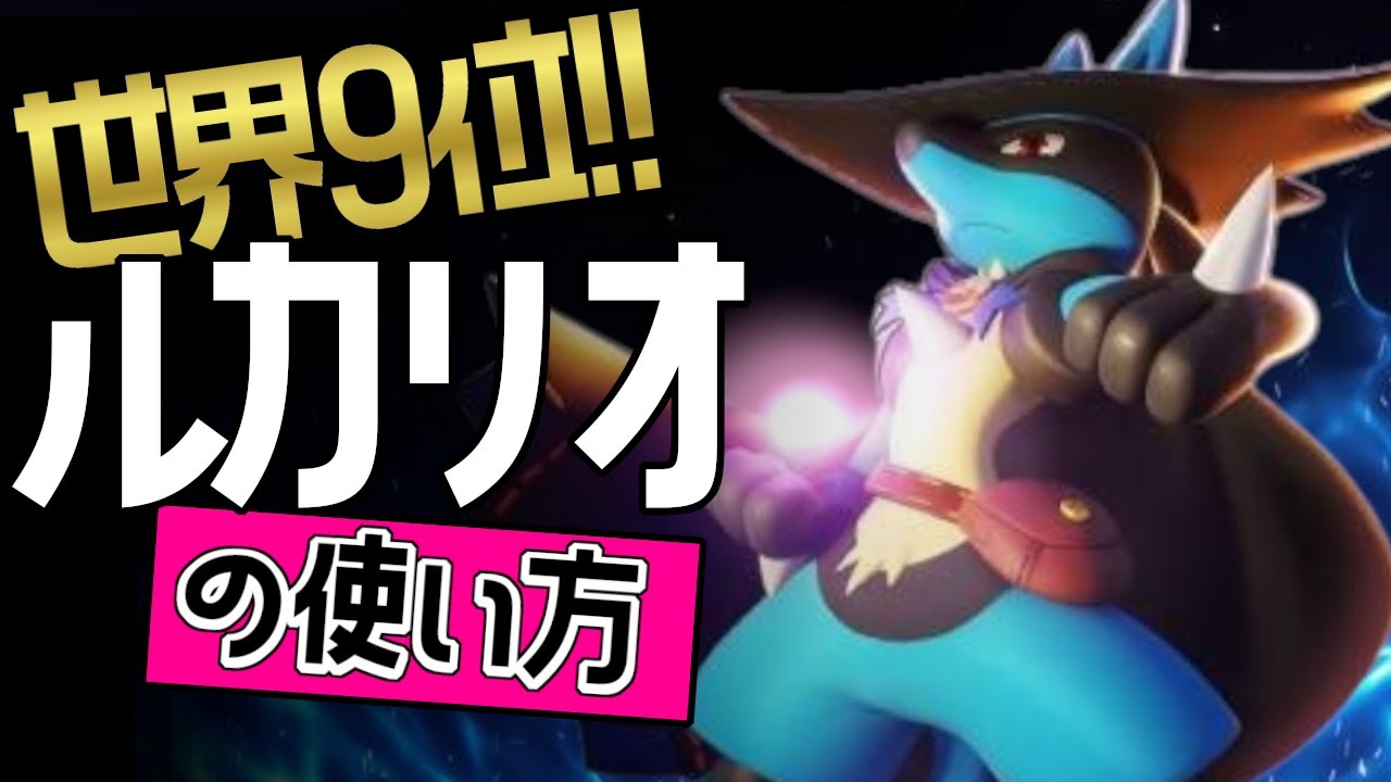 白熱の戦い！！🔥世界9位 ラティアス選手ルカリオの使い方👀【ポケモンユナイト】　技　持ち物　もちもの　コンボ　ゆっくり　立ち回り　グロウパンチ　グロパン　インファイト　最強キャラ