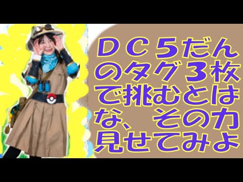 【ＤＣ５オンライン店頭大会】このタグで攻略だ