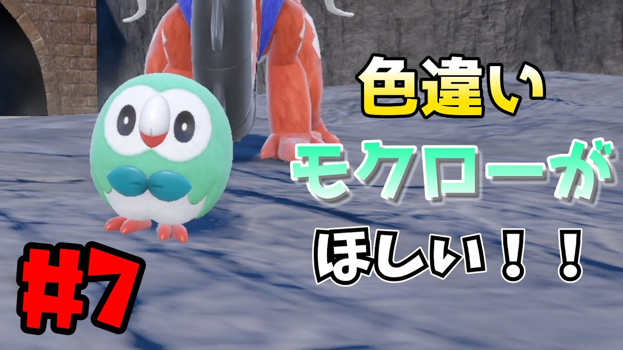 【ポケモンSV】SV色厳選part7 色違いモクローが欲しくて国際孵化したらとてつもなく沼った【ゆっくり実況】