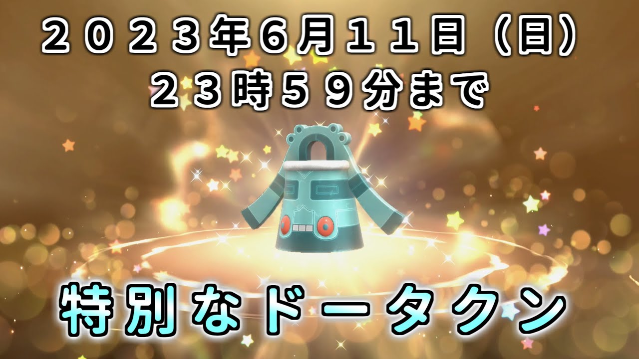 【ポケモン SV ふしぎなおくりもの】特別な ドータクン 配布 あいことば  育成済 期間短いよ！【ポケモン スカーレット バイオレット  シリアルコード】