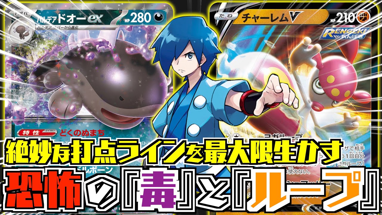 ギリギリ倒せない！！！だったら、ループできるやん！！！【ドオー+チャーレム】