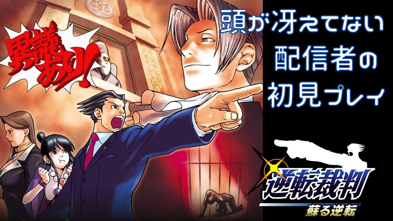【逆転裁判 蘇る逆転】#3 大江戸戦隊がトノサマンスピアーしちゃった【初見プレイ】