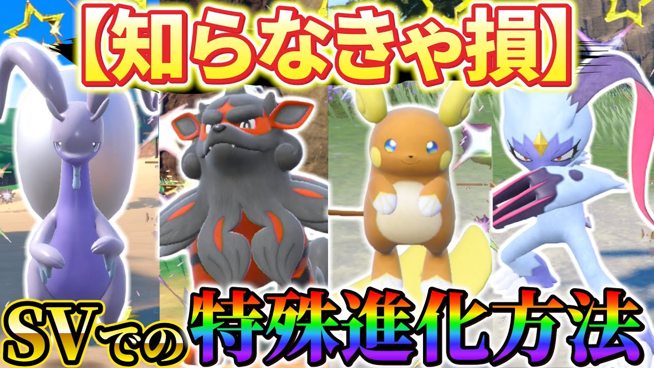 【ポケモンsv】ポケモンホームで解禁された特殊進化方法まとめ！99%が知らない特殊進化条件が判明！