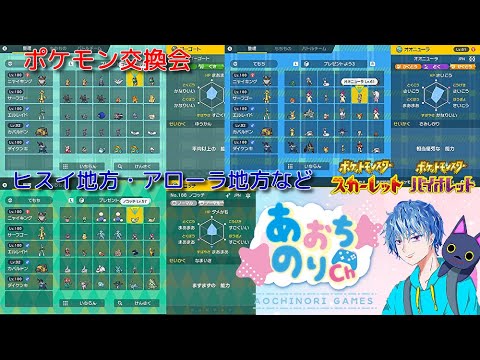 ポケモンSV　ポケモン交換会・レイド参加型配信