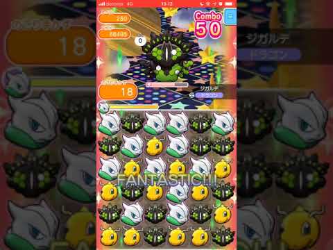 ジガルデ(50％フォルム)250＠レベルアップバトル【ポケとるスマホ版】pokemonshuffle 2018.11