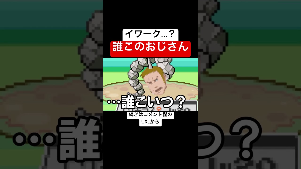 イワーク？いや誰だよお前！ #shorts #fyp