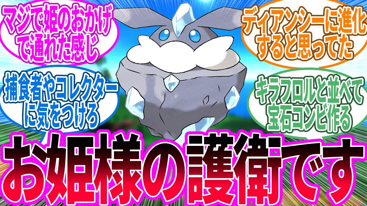 ディアンシーの側近です！通して下さい！に対するトレーナー の反応集【ポケモン 反応集】