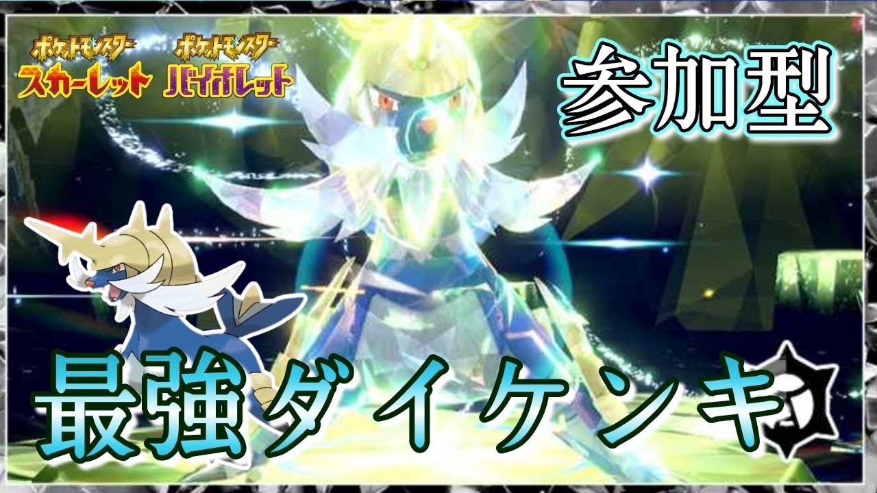 【ポケモンsv】最強ダイケンキ！最速ワンパン討伐！参加型！【初見さん歓迎！】