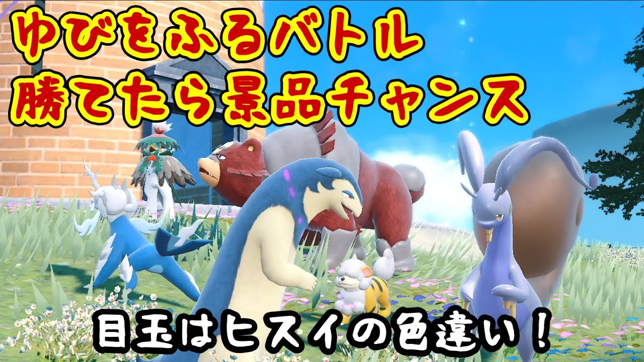 【ポケモンSV】勝てたら景品ルーレット！参加型ゆびをふるバトルで色違いGETのチャンス＃12【本日の目玉：色オヤブンヒスイゾロア】