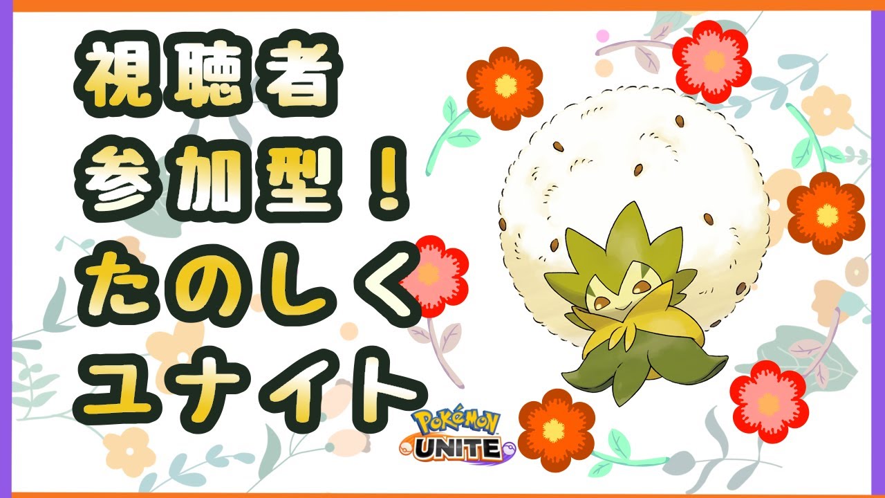 【参加型】まだエキスパートのヒトおりゅ？ #ポケモンユナイト #ワタシラガ