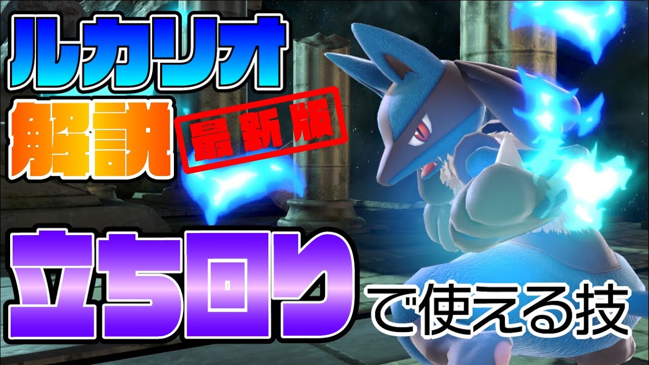 【スマブラSP】立ち回りで使える技はこれ！ ルカリオ解説【最新版】