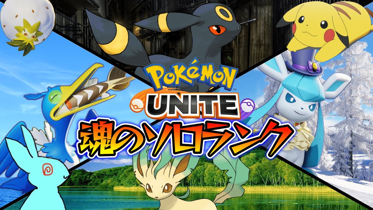 【ポケモンユナイト】完ソロ 3日目！ ちょっとだけ本気　出しちゃおうかなー？