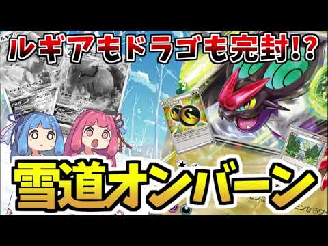 【エクストラ / 対戦】ルギアもドラゴも完封？！ 雪道オンバーンex！【ポケカ / VOICEROID解説 / ぽけたまチャンネル】