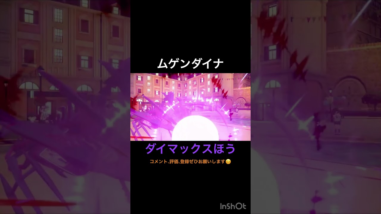 ムゲンダイナ ダイマックスほう 技モーション #shorts #ポケモン #ポケモンsv