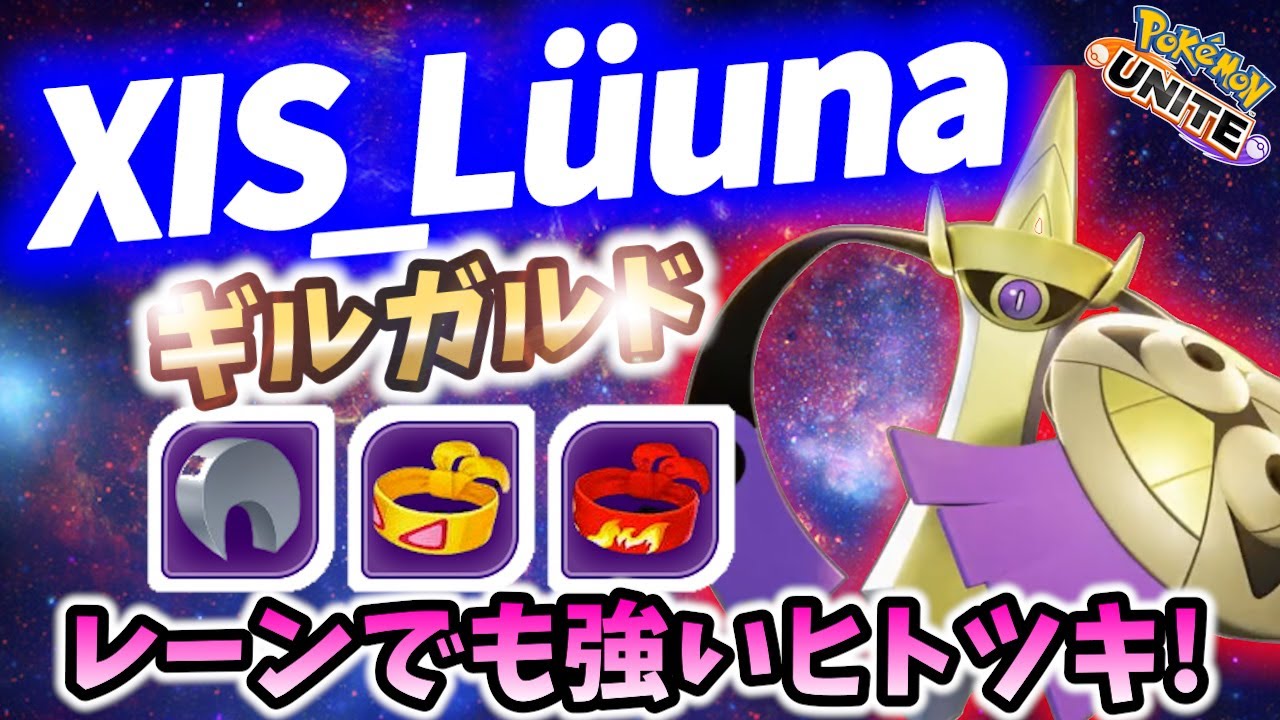 🔥ヒトツキ、レーンでも強い! XIS_Lüuna ギルガルド Best Game Play【 ポケモン ユナイト / Pokemon unite / Aegislash】