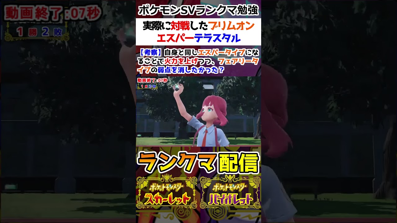 【ランクマ】実際に対戦したブリムオンのエスパーテラスタル【ポケモンSV】