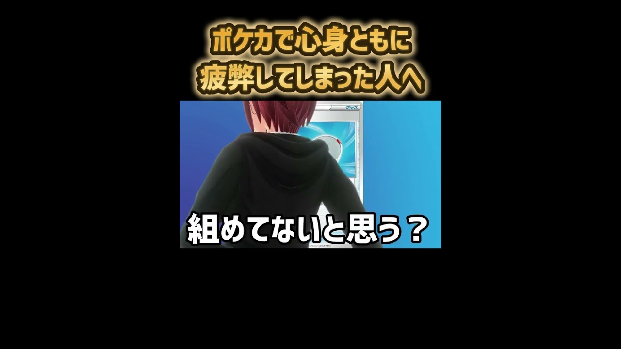 ポケカで心身ともに疲弊してしまった人へ #shorts