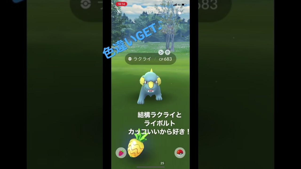 地味に好きなポケモン！#ポケモンgo #ゲットチャレンジ #色違い #ラクライ