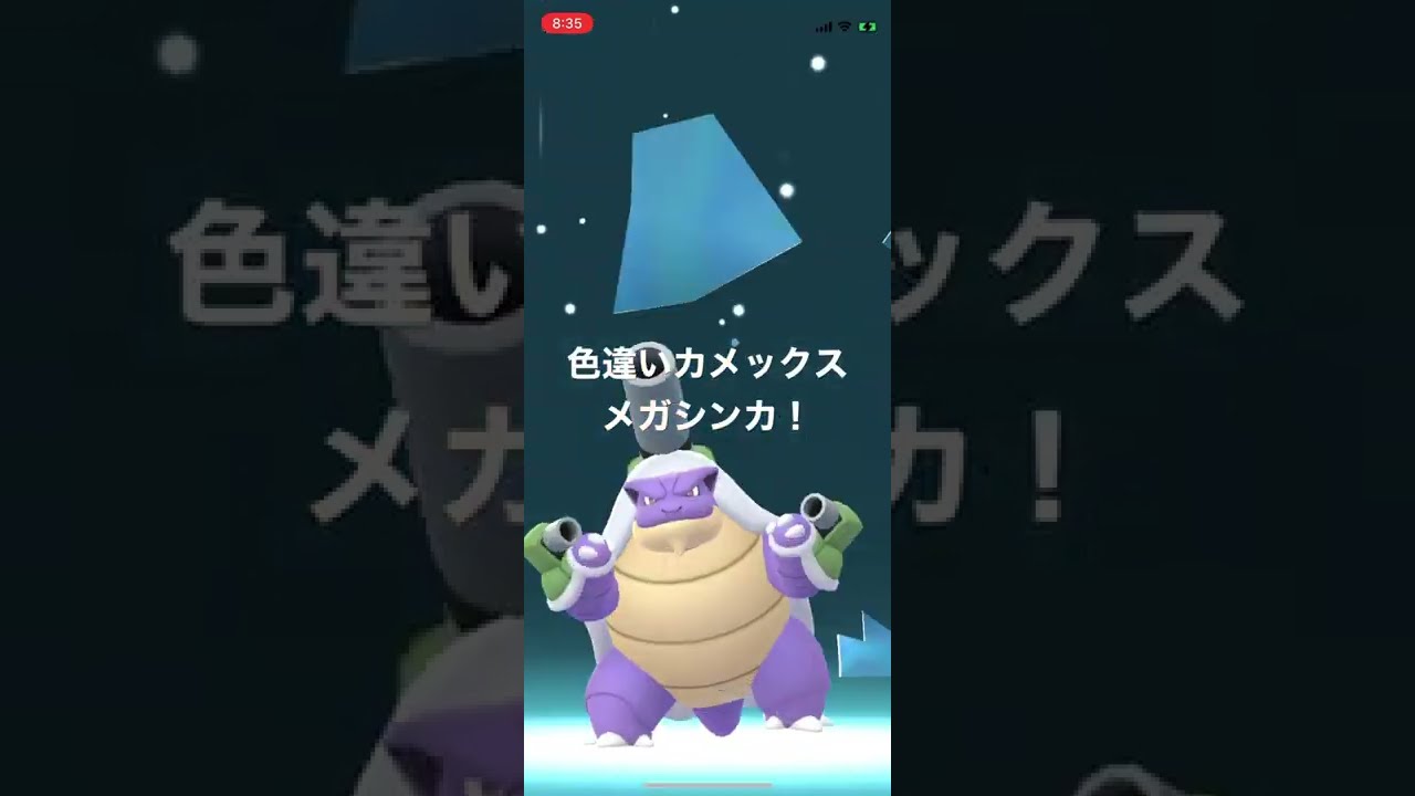 ポケモンGO 色違いカメックスをメガシンカ！色違いメガカメックス