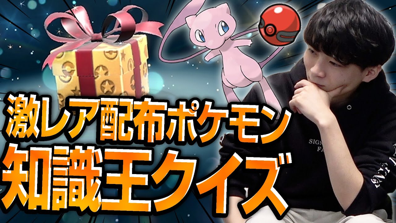 応募総数78,000人の中から"ミュウ"を貰えたのがたった〇人ってマジ！？www【配布ポケモンクイズ】