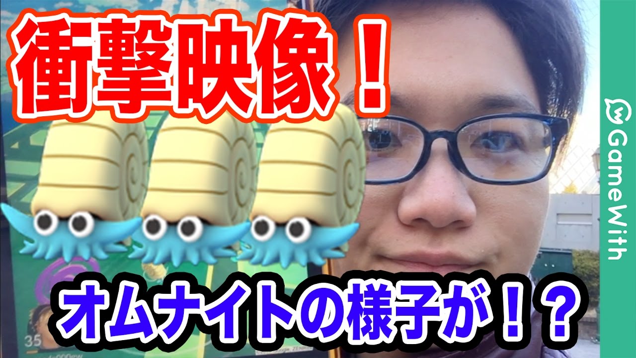 【ポケモンGO】一瞬の出来事！オムナイトが消え去った！？【Pokemon GO】