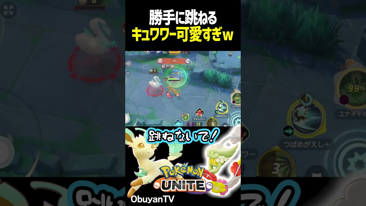 勝手に跳ねちゃうキュワワー #shorts #ポケモンユナイト