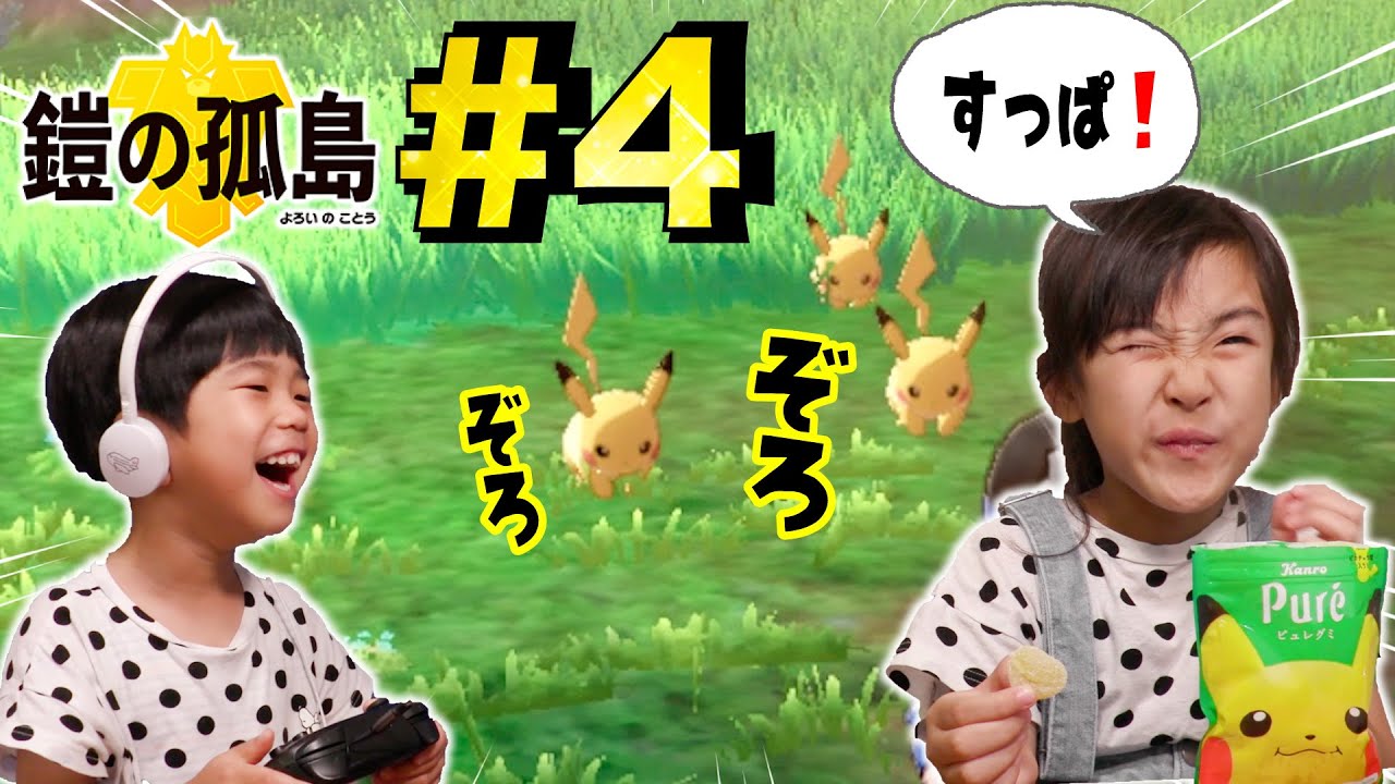 ピカチュウのグミ食べてたらピカチュウ大量発生！？ポケモンソード鎧の孤島#4