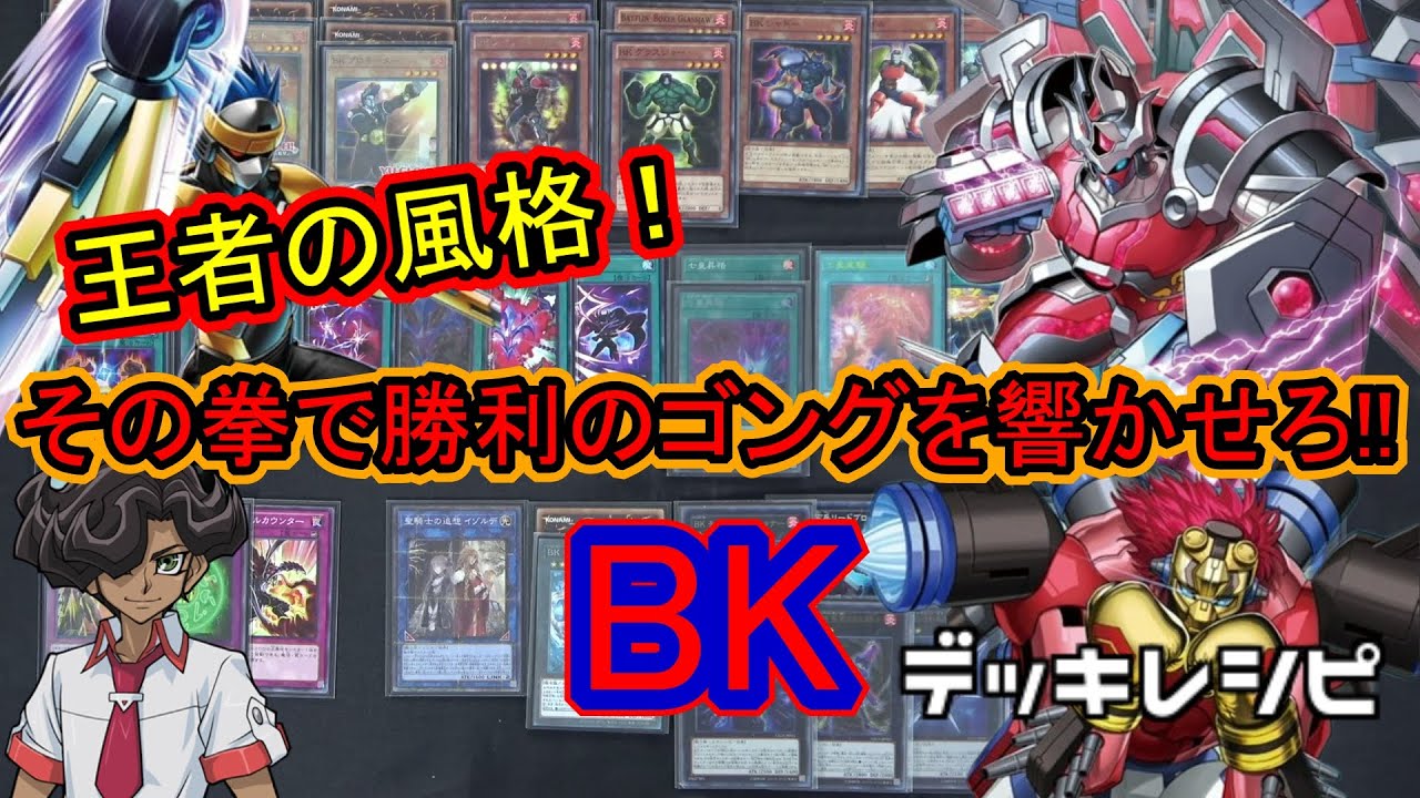 [#遊戯王]絶対王者の風格!その拳で勝利のゴングを響かせろ!!"BK(ﾊﾞｰﾆﾝｸﾞﾅｯｸﾗｰ)"デッキレシピ紹介![#バズデュエル]