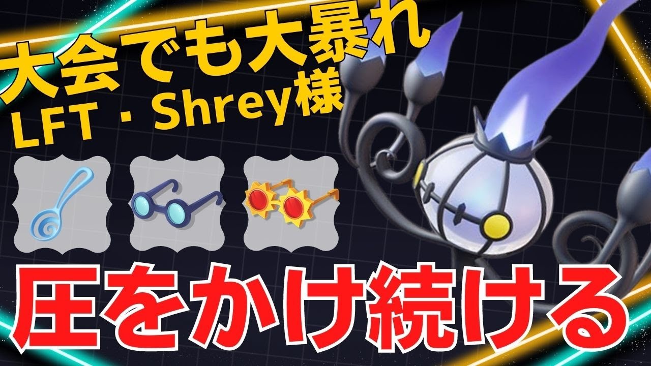 常に弾幕を浴びせ続ける！LFT・Shrey様シャンデラ立ち回り【ポケモンユナイト ランカープレイ動画 NO1067】