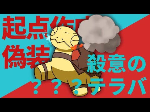 【ポケモンSV】コータスカイリュー対面でテラス切るやついない説