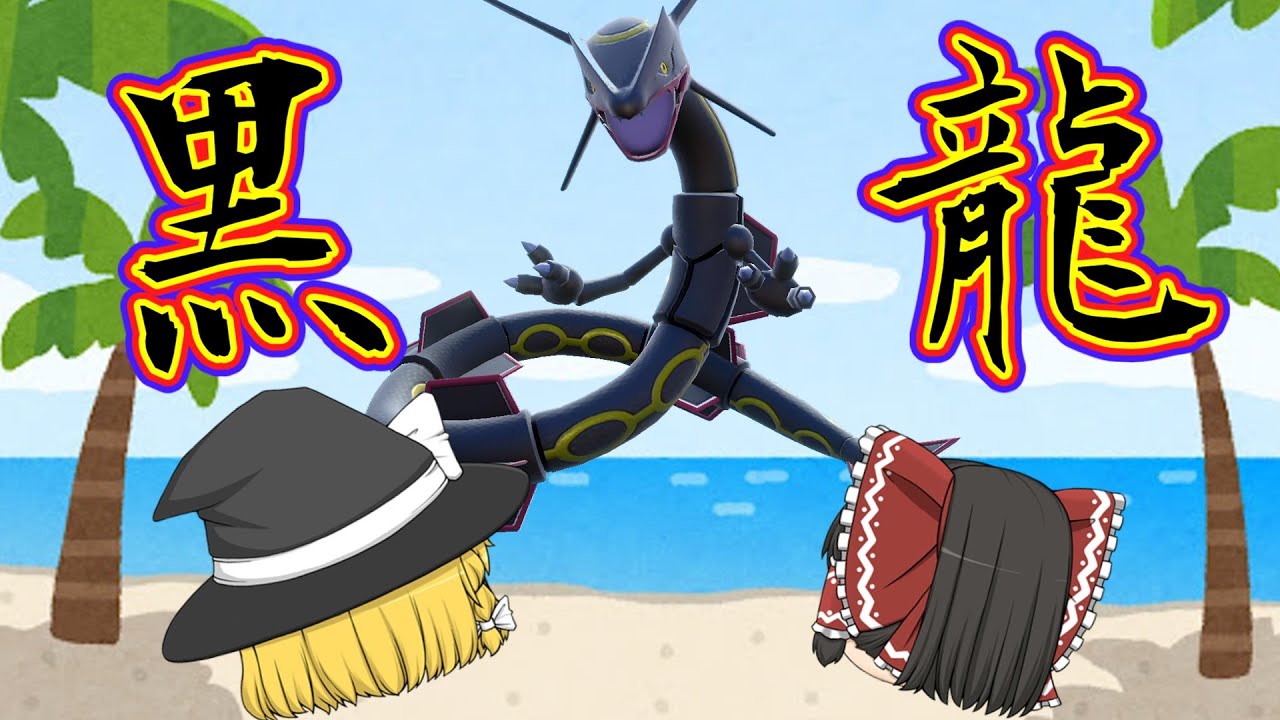 【ポケモンSV】アニポケで色違いレックウザが出てきて欲しくなったので厳選しました。【ゆっくり実況】