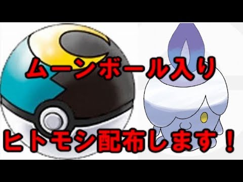 【ポケモンＵＳＭ】ムーンボール入りヒトモシＧＴＳで配布！【ポケモン配布】【雑談枠】